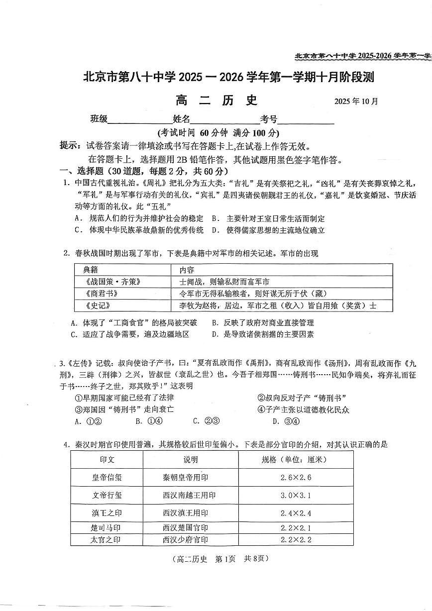 北京市第八十中学2025-2026学年高二上学期10月月考历史试卷第1页
