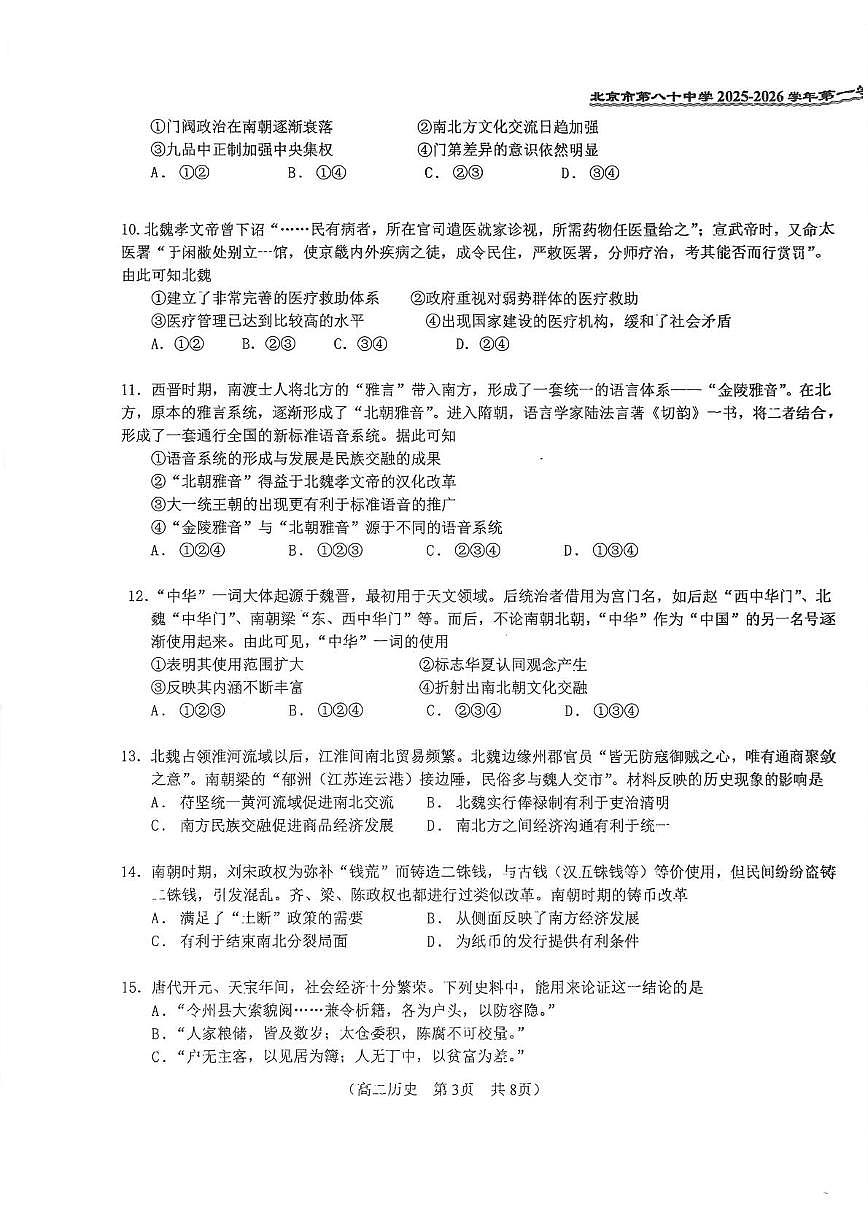 北京市第八十中学2025-2026学年高二上学期10月月考历史试卷第3页