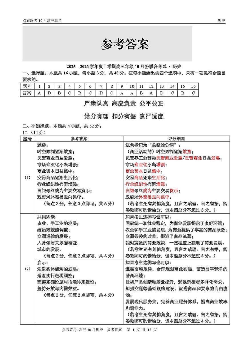 【点石联考】高三10月联考历史试题参考答案第1页