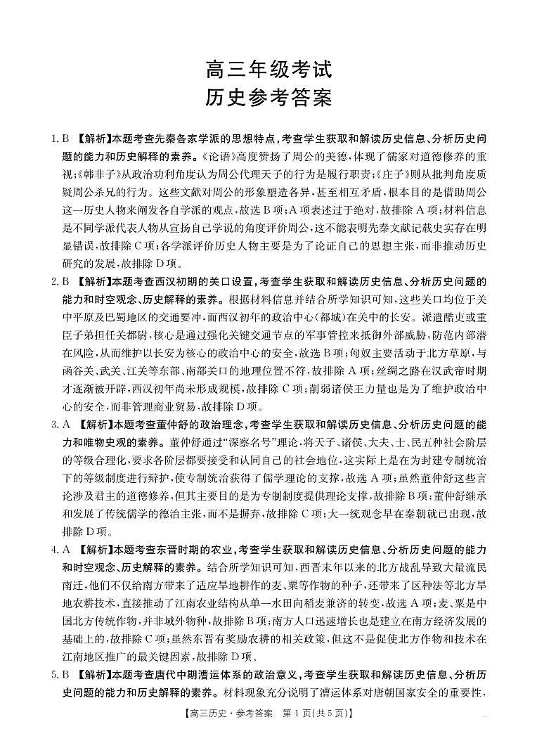 2025年9月29日联考2高三历史答案第1页