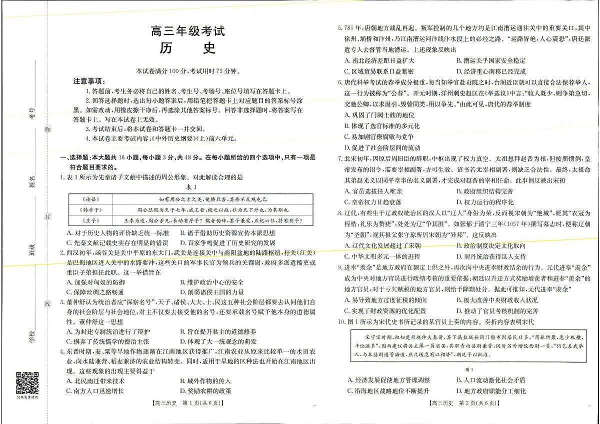 2025年9月29日高三联考2历史试题第1页