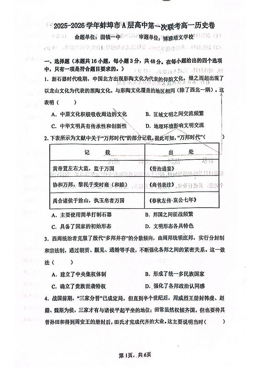 安徽省蚌埠市A层高中2025-2026学年高一上学期第一次联考历史试卷（月考）第1页