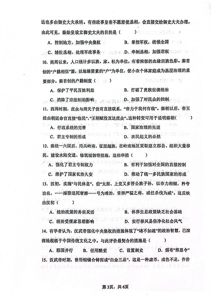 安徽省蚌埠市A层高中2025-2026学年高一上学期第一次联考历史试卷（月考）第3页