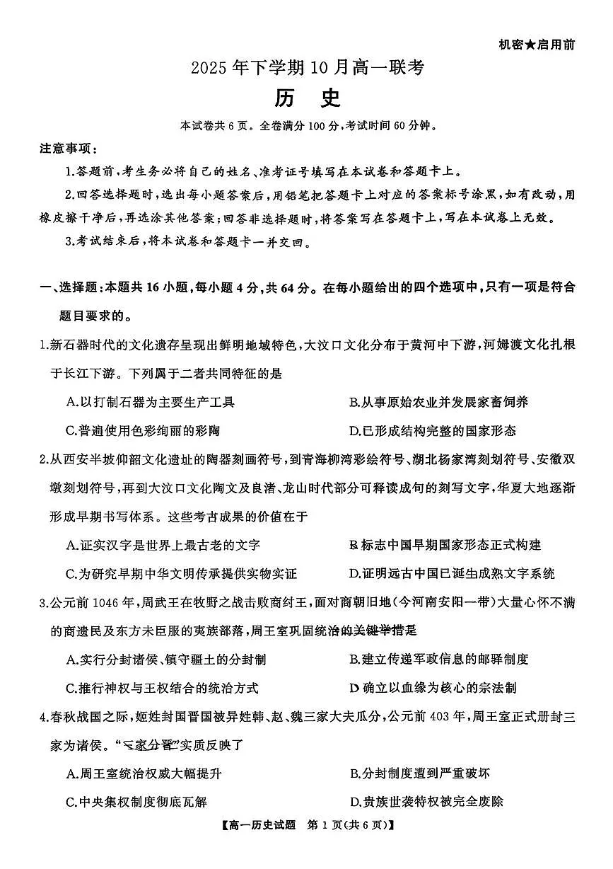 湖南省部分高中2025-2026学年高一上学期10月联考历史试卷（月考）第1页