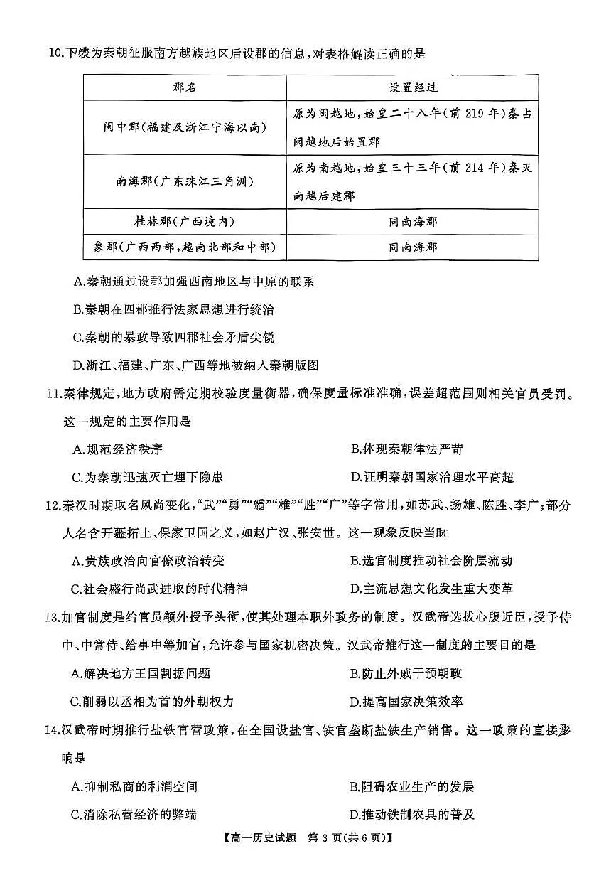 湖南省部分高中2025-2026学年高一上学期10月联考历史试卷（月考）第3页