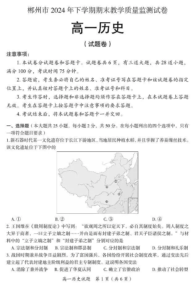 湖南省郴州市2024-2025学年高一上学期期末考试试题历史试卷+答案第1页