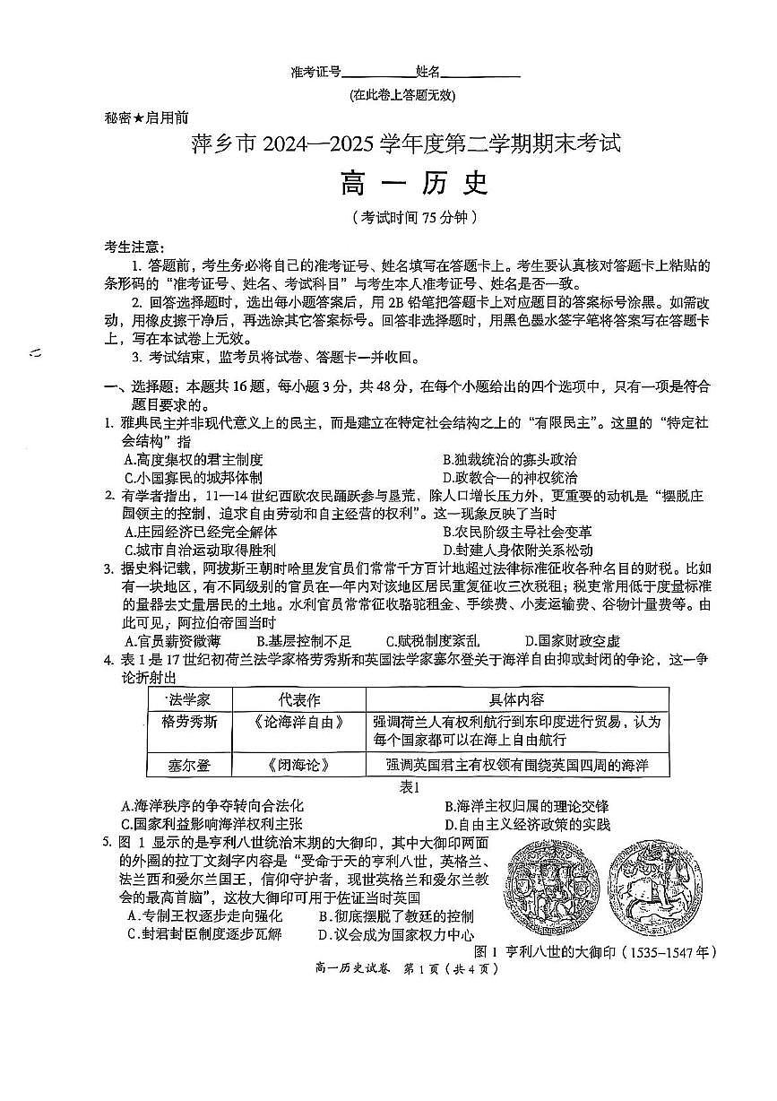 江西省萍乡市2024-2025学年高一下学期期末考试历史试卷+答案第1页