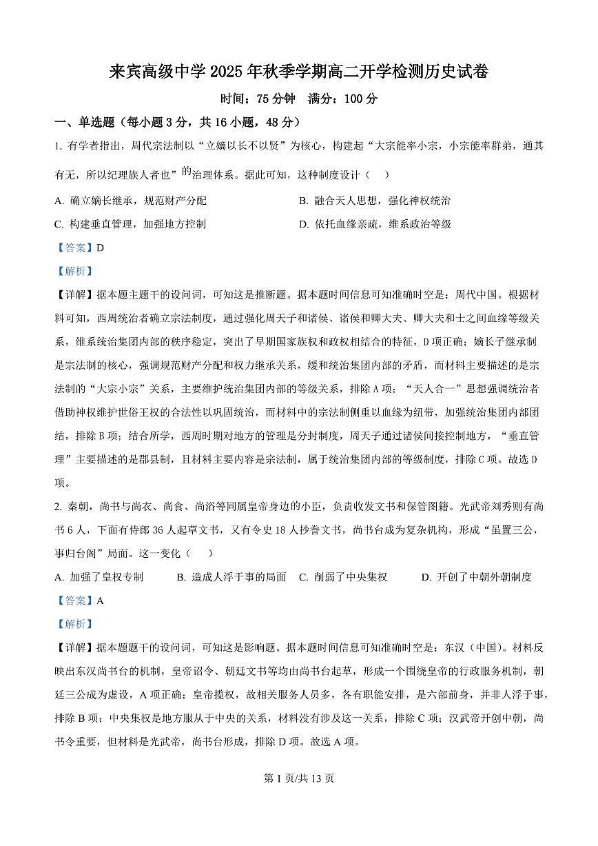 广西壮族自治区来宾高级中学2025-2026学年高二上学期开学检测历史试题（解析版）第1页