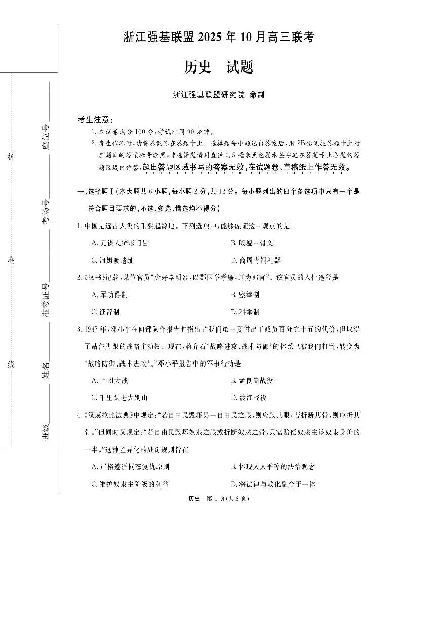 历史试卷-浙江强基联盟2025年10月高三联考第1页