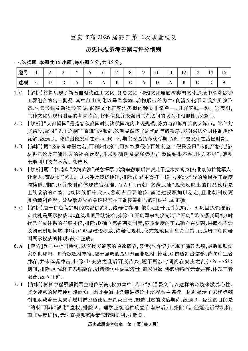南开中学高2026届高三第二次质量检测+历史答案第1页