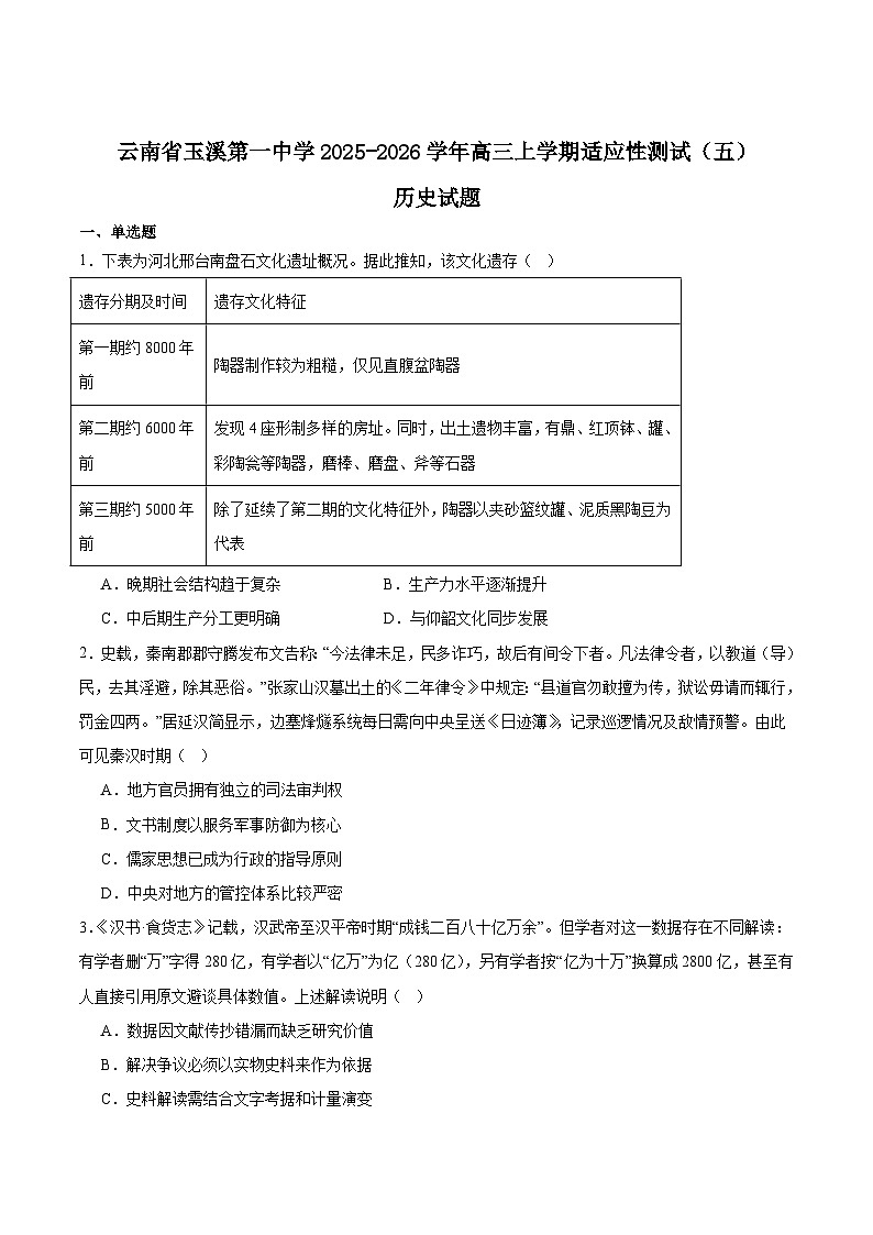 云南省玉溪第一中学2026届高三上学期适应性测试试题（五）历史试题（Word版附答案）第1页