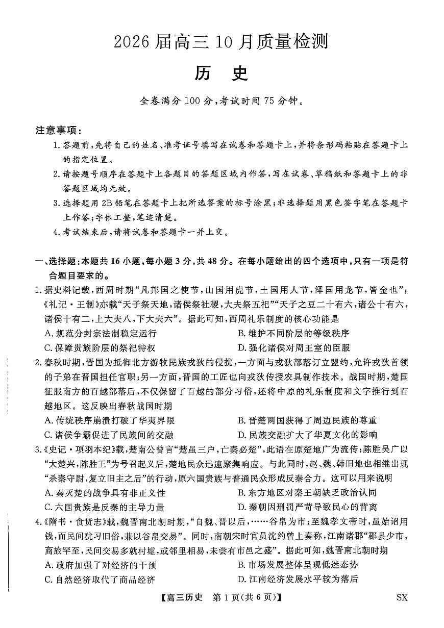 山西省三重教育2026届高三10月质量检测+历史第1页