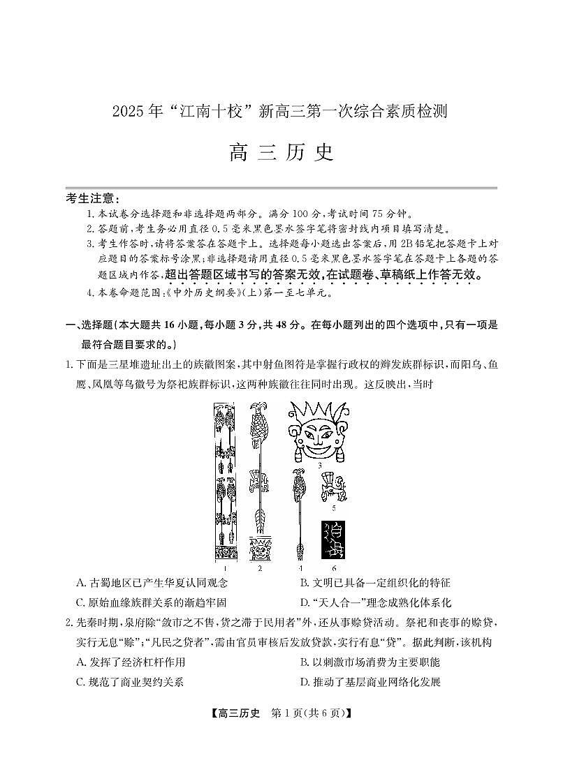 2025年“江南十校”新高三第一次综合素质检测+历史第1页