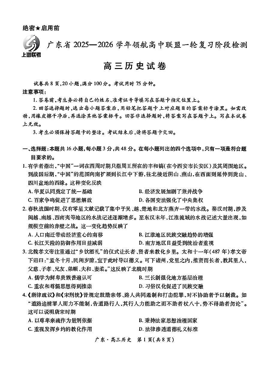 广东省上进联考2025-2026学年领航高中联盟高三一轮复习阶段检测+历史第1页