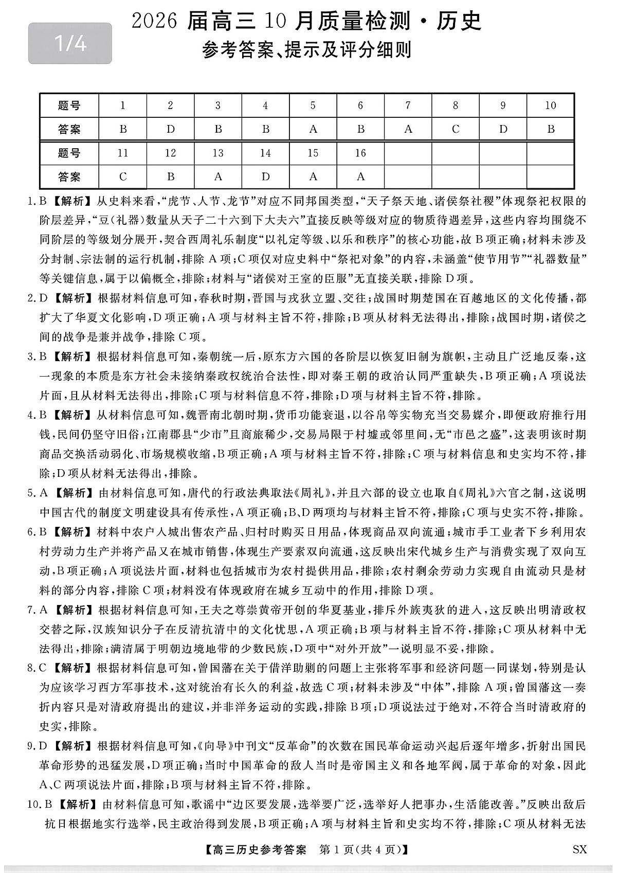 山西省三重教育2026届高三10月质量检测（26006C）历史答案第1页