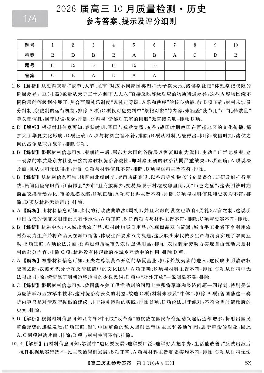 山西省三重教育2026届高三10月质量检测（26006C）历史答案第1页