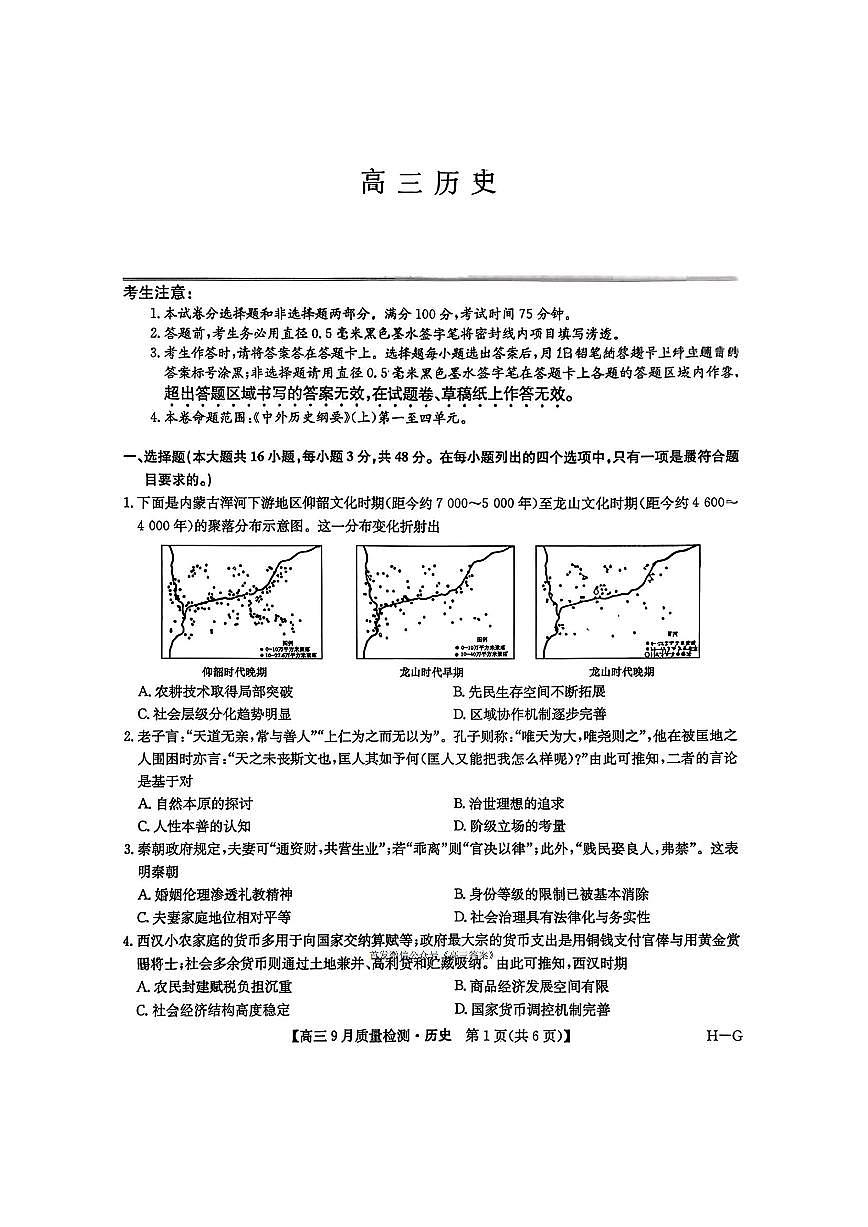 2025年九师联盟高三上学期10月历史试题及答案第1页