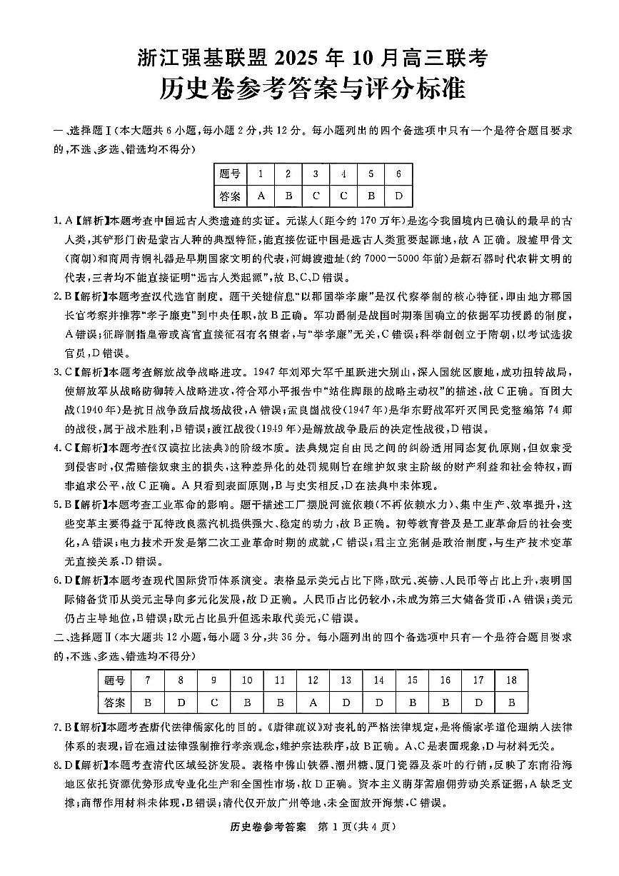 浙江强基联盟2025年10月高三联考+历史答案第1页