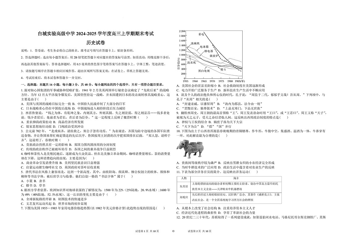 吉林省白城市实验高级中学2025届高三上学期1月期末考试-历史试题（含答案）第1页
