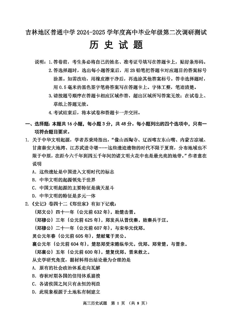 吉林省吉林市普通中学2025届高三上学期第二次调研测试-历史试卷（含答案）第1页