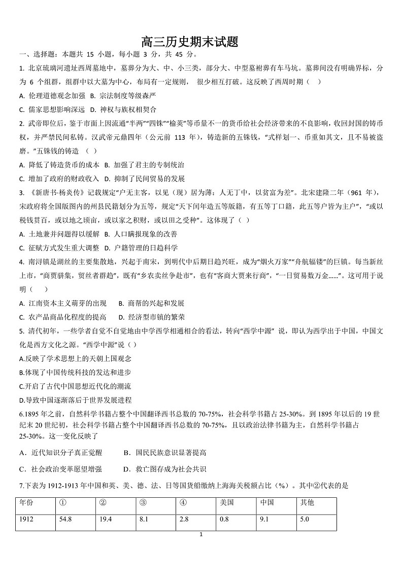 吉林省通化市梅河口市第五中学2024-2025学年高三上学期1月期末历史试题（含答案）第1页