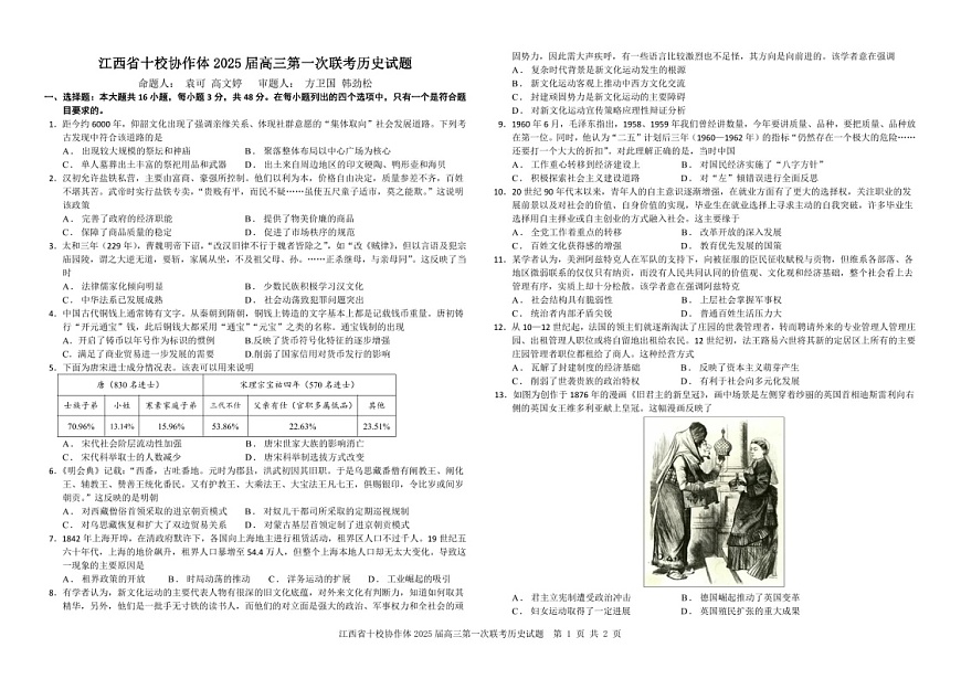 江西省十校协作体高三上学期联考历史试卷（含答案）第1页