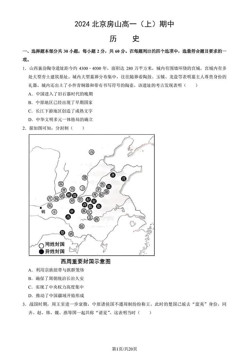 2024北京房山高一（上）期中历史试卷  有答案第1页