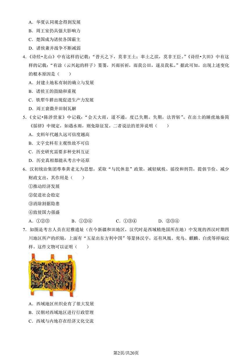 2024北京房山高一（上）期中历史试卷  有答案第2页