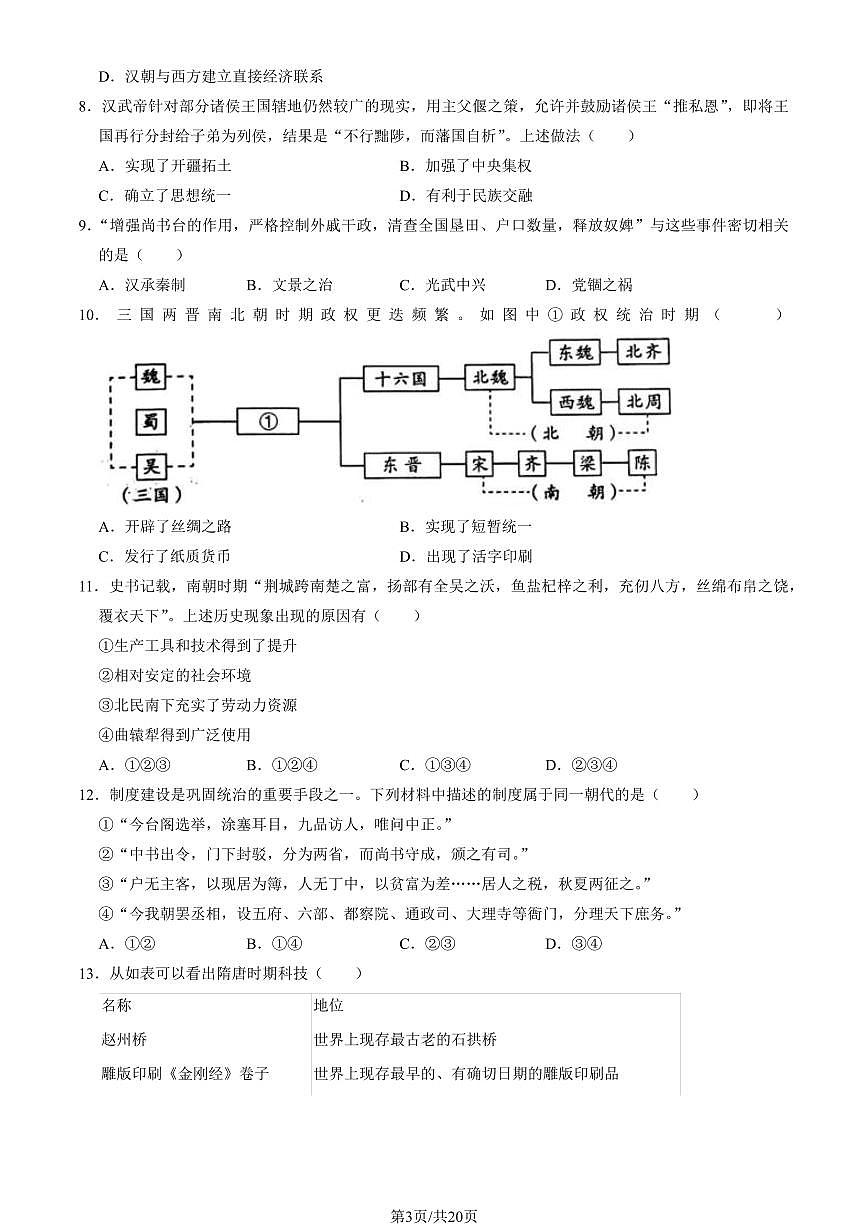 2024北京房山高一（上）期中历史试卷  有答案第3页
