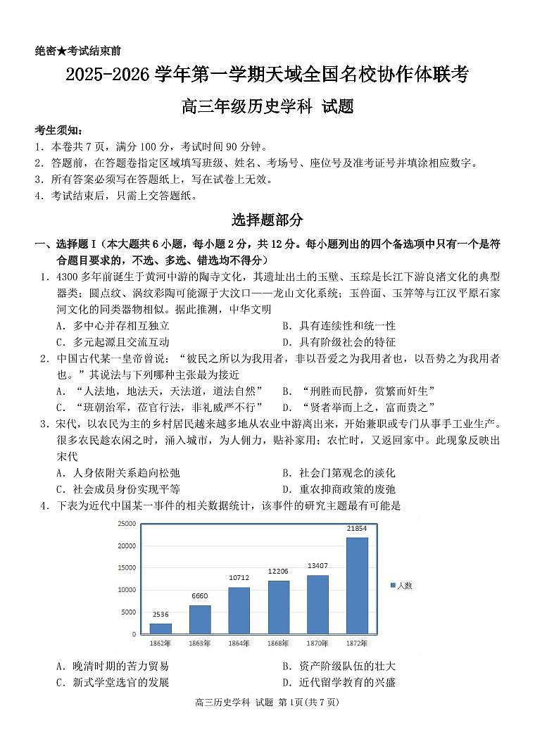 浙江省天域全国名校协作体2026届高三上学期10月联考历史试题（含答案）第1页