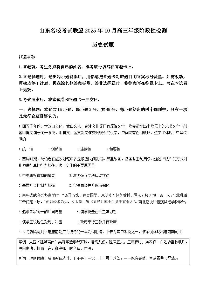 山东省名校考试联盟2026届高三上学期10月阶段性检测历史试卷（含答案）第1页
