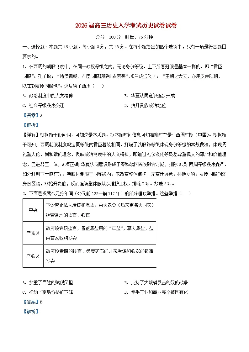 湖南省长沙市2025_2026学年高三历史上学期入学考试试卷含解析第1页