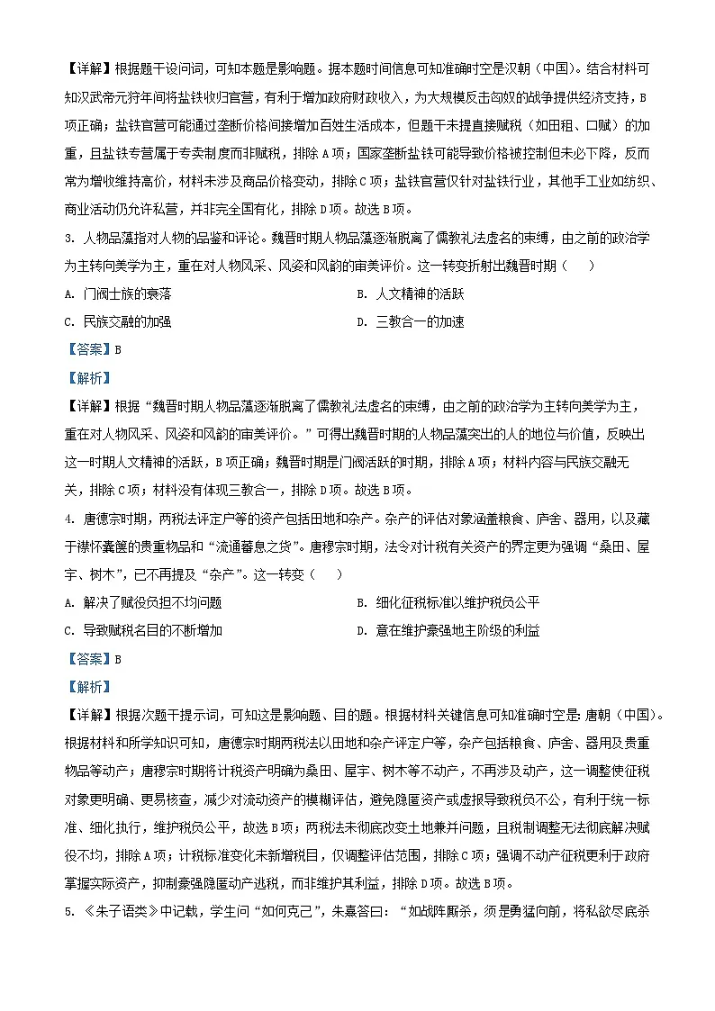 湖南省长沙市2025_2026学年高三历史上学期入学考试试卷含解析第2页