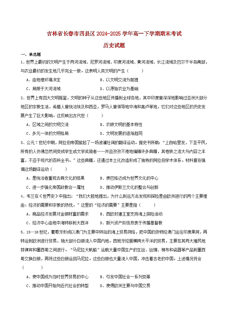 吉林省长春市四县区联考2024_2025学年高一历史下学期7月期末考试第1页