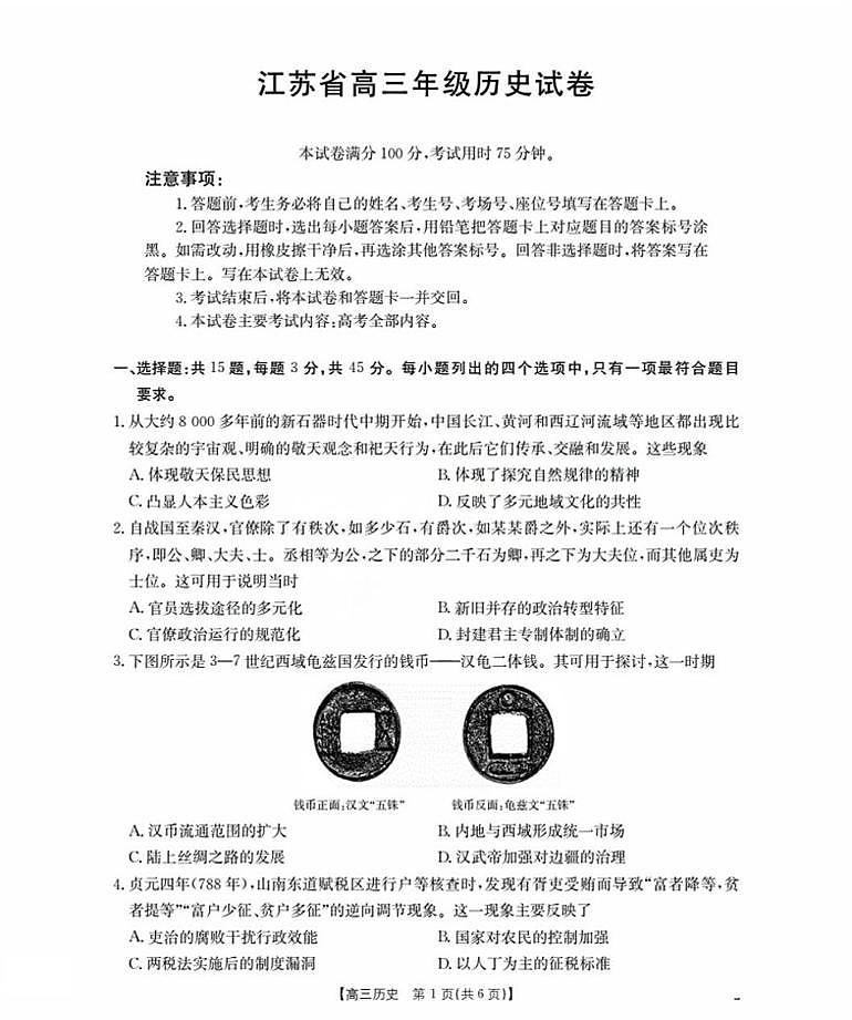 江苏省2026届高三历史上学期8月联考试题pdf含解析第1页