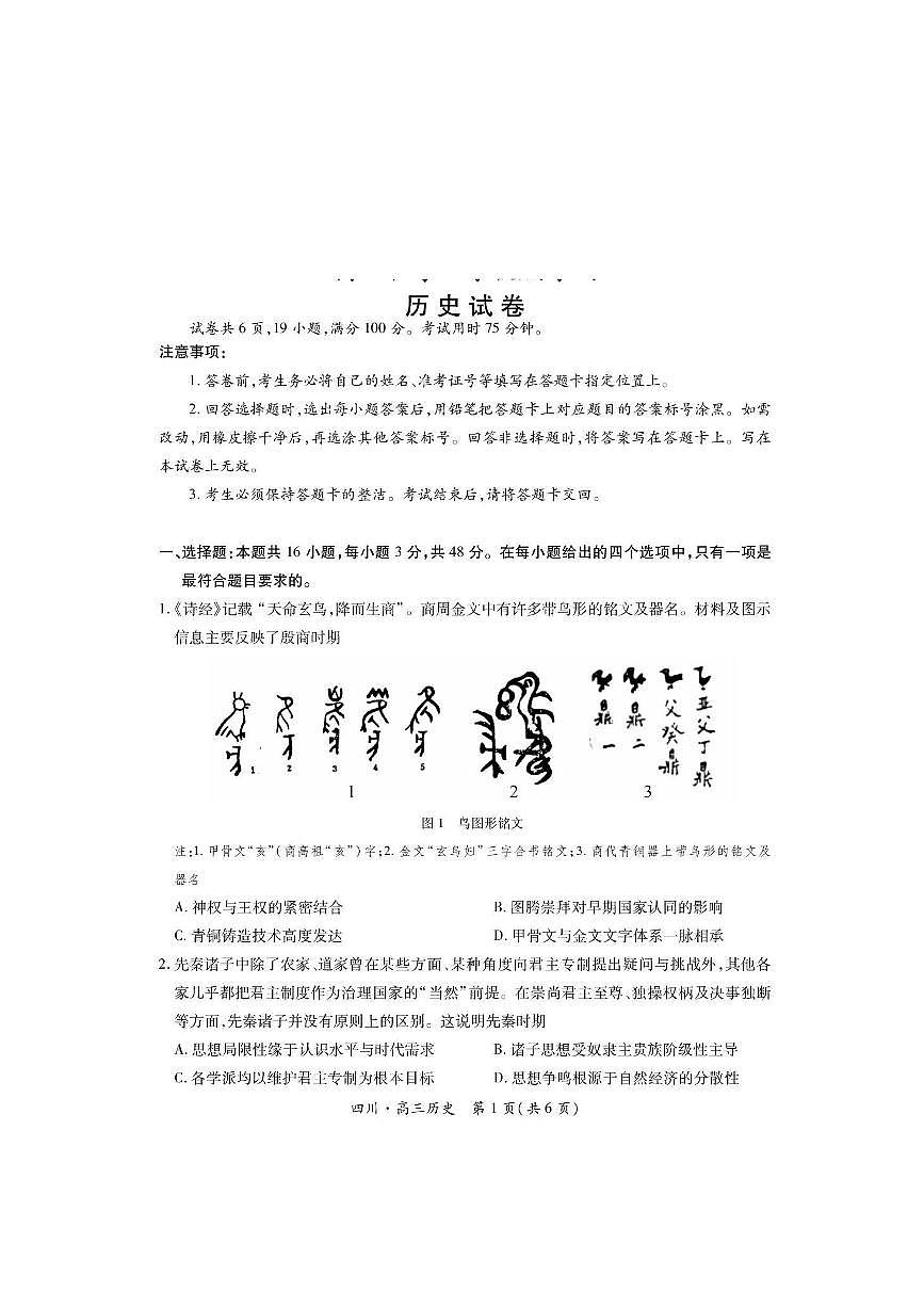 四川省2026届高三历史上学期开学考试pdf含解析第1页