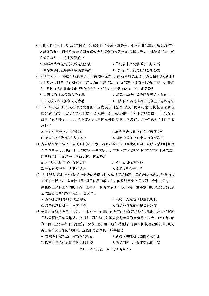 四川省2026届高三历史上学期开学考试pdf含解析第3页