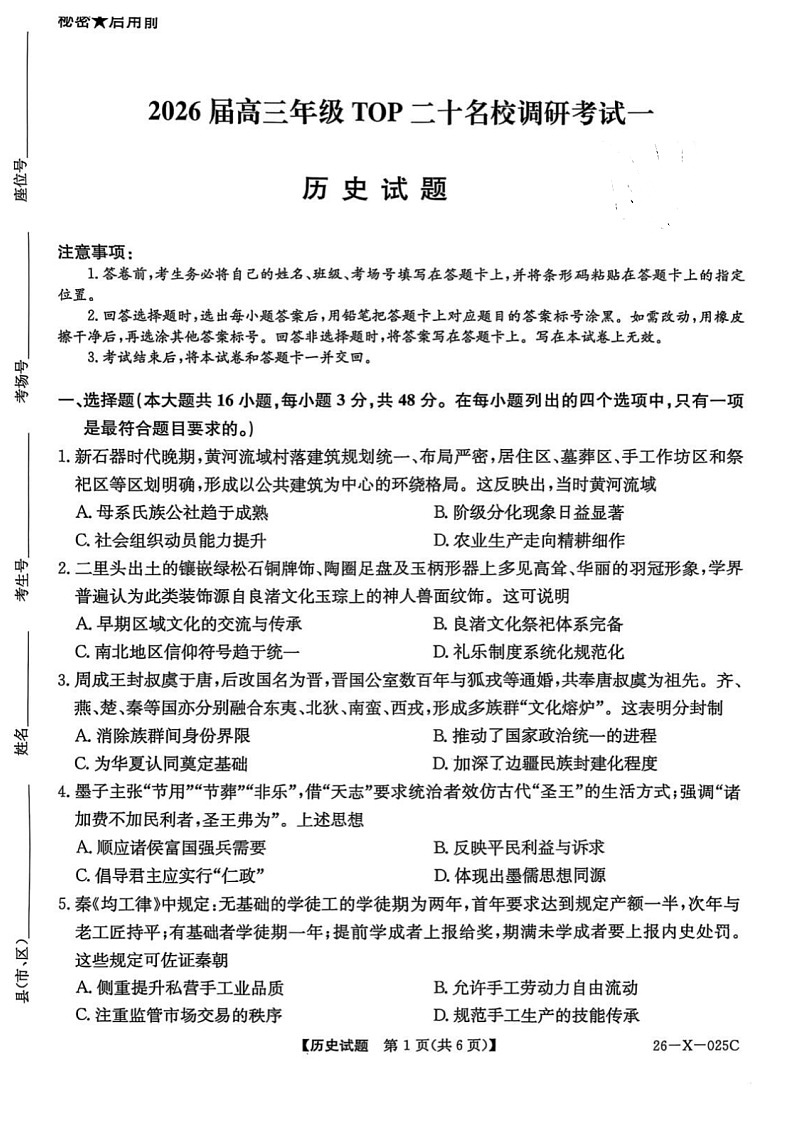河南省重点中学联考2025-2026学年高三上学期10月联考历史试卷第1页