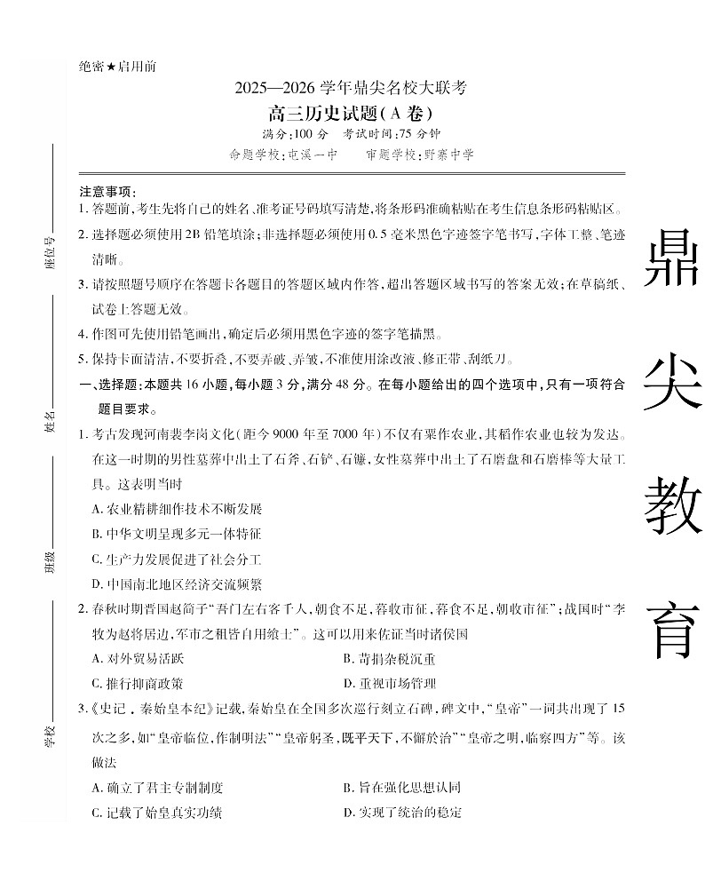 安徽省名校联考2025-2026学年高三上学期10月月考历史试卷第1页