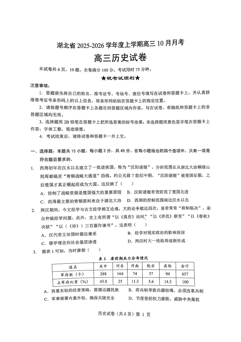 湖北省新八校协作体2025-2026学年度上学期高三10月月考历史试卷第1页