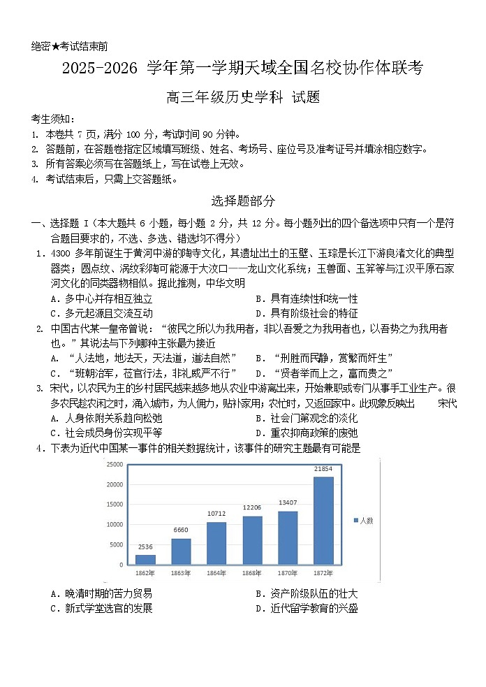 浙江省全国名校联考2025-2026学年高三上学期10月联考历史试卷第1页