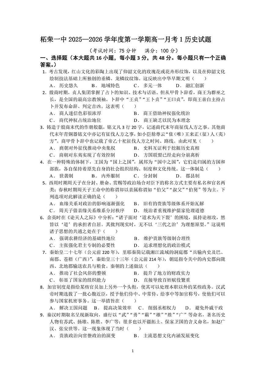 福建省宁德市柘荣县第一中学2025-2026学年高一上学期月考（1）历史试题第1页