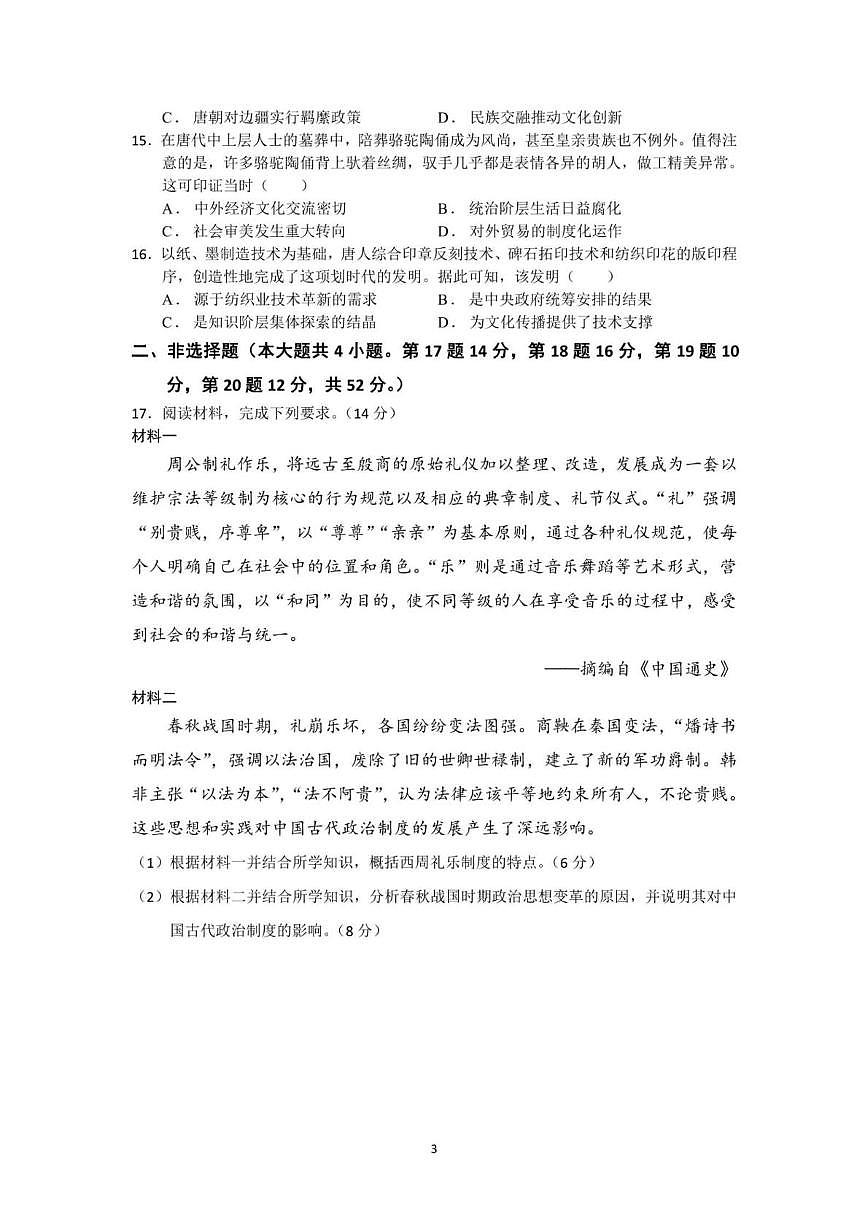 福建省宁德市柘荣县第一中学2025-2026学年高一上学期月考（1）历史试题第3页