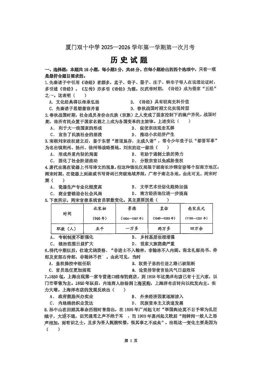 福建省厦门双十中学2025-2026学年高三上学期第一次月考历史试题第1页