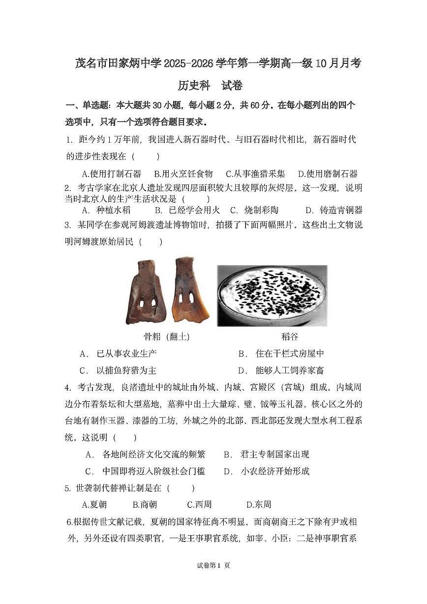 广东省茂名市田家炳中学2025-2026学年高一上学期10月月考历史试题第1页