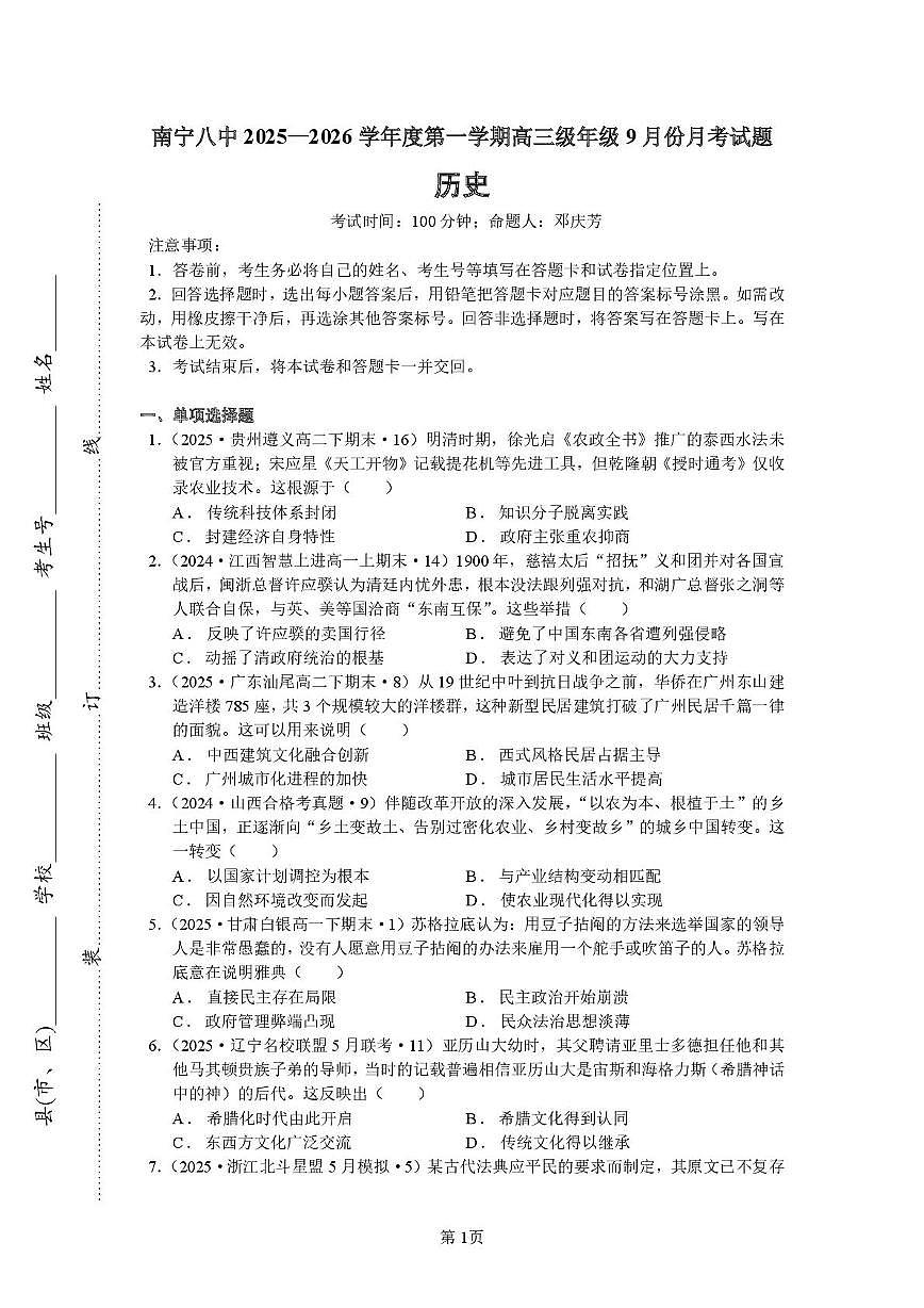 广西壮族自治区南宁市第八中学2025-2026学年高三上学期9月月考历史试卷第1页