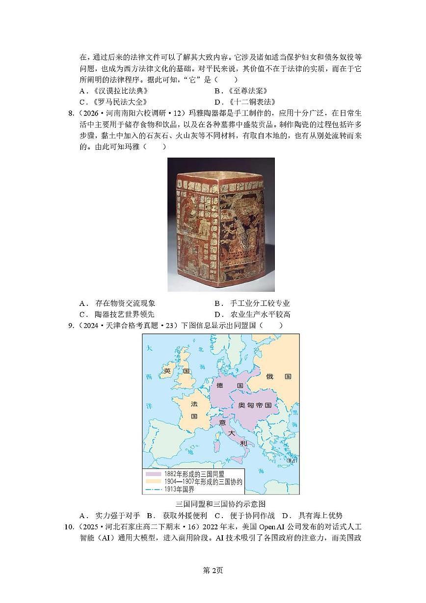 广西壮族自治区南宁市第八中学2025-2026学年高三上学期9月月考历史试卷第2页