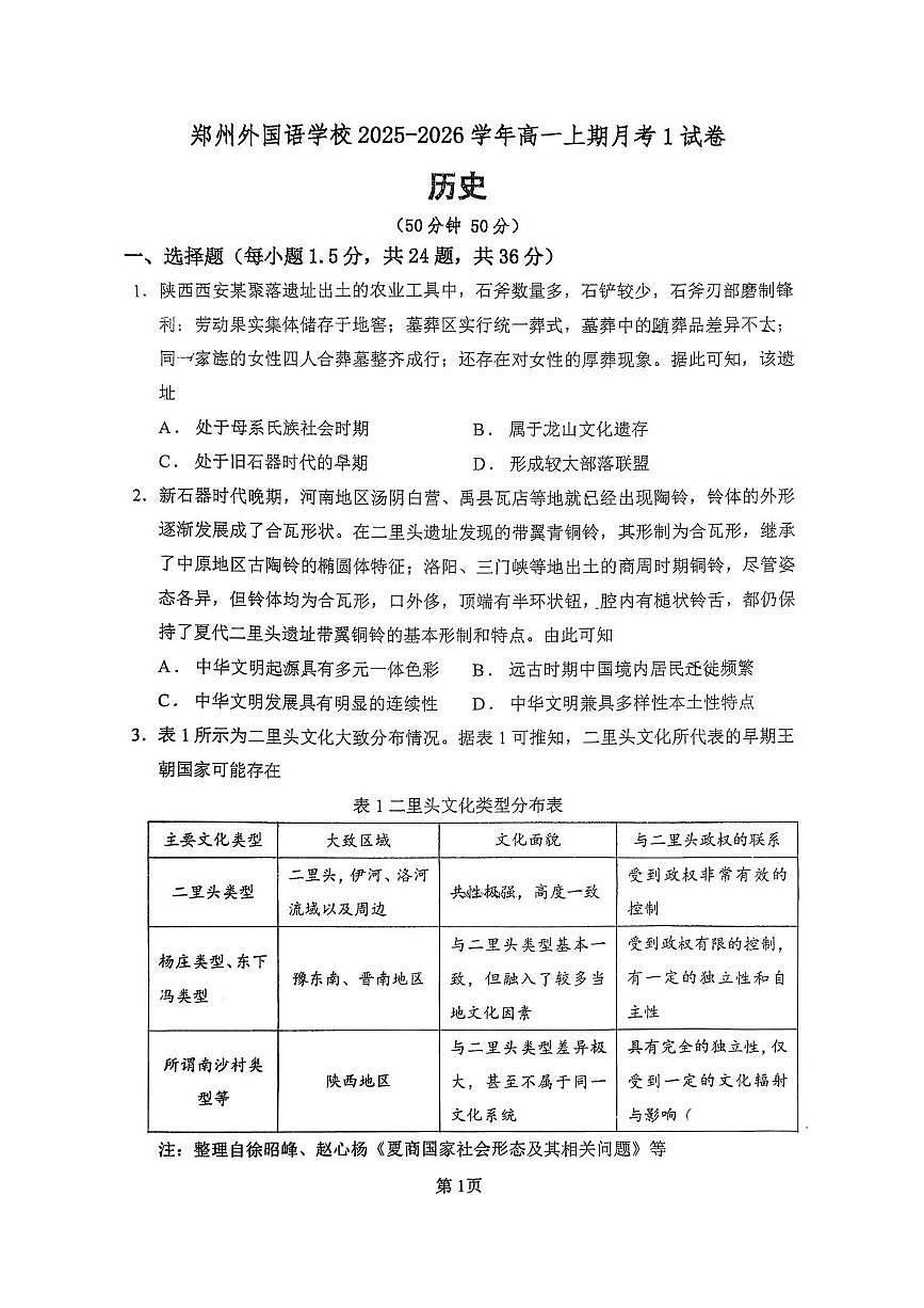 河南省郑州外国语学校2025-2026学年高一上学期第一次月考历史试卷第1页