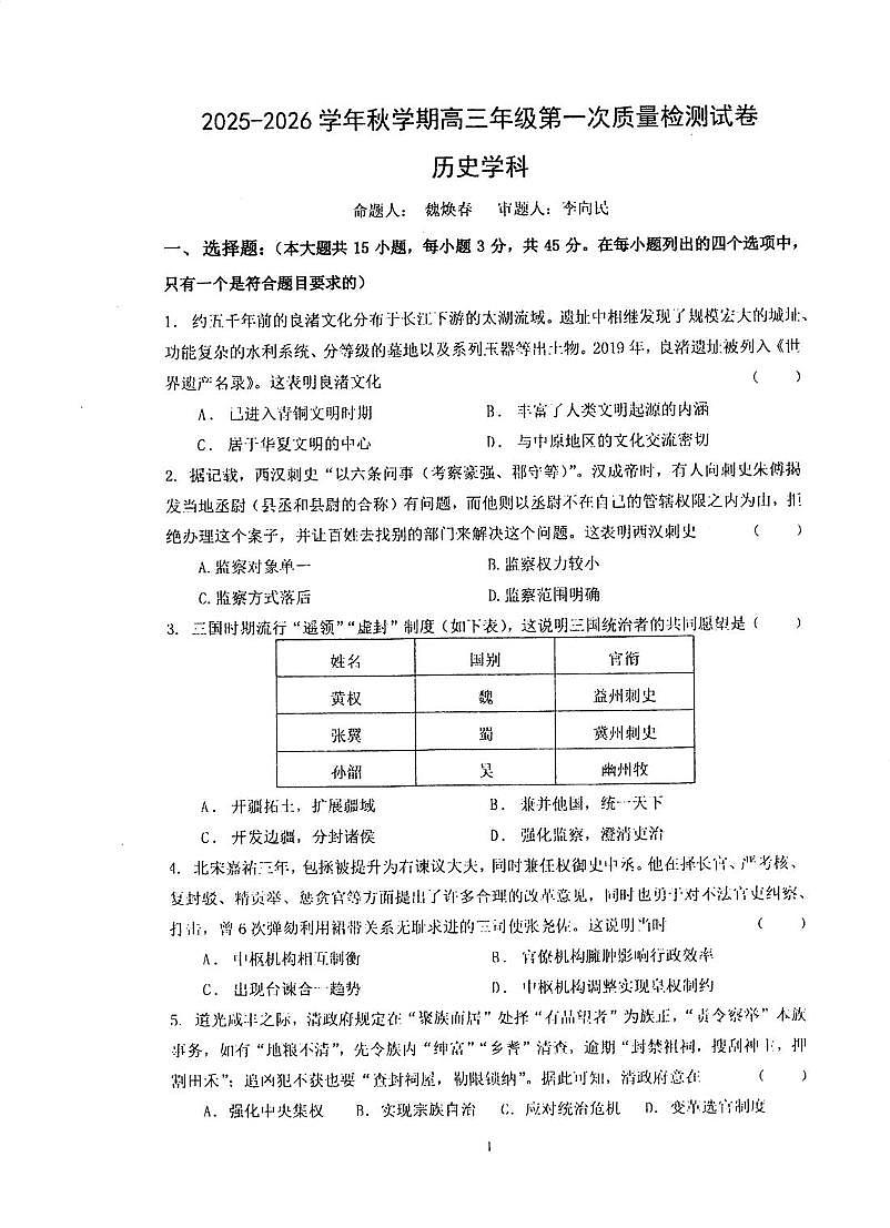 江苏省泰州中学2025-2026学年高三上学期10月月考（第一次质量检测）历史试题第1页