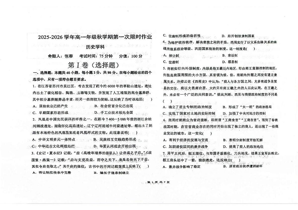 江苏省泰州市第二中学、泰兴市第一高级中学、靖江市第二中学2025-2026学年高一上学期第一次月考历史试卷第1页